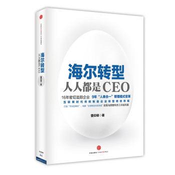 海尔转型：人人都是CEO 下载