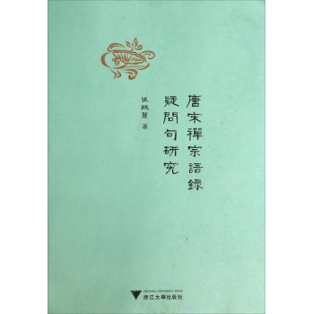 唐宋禅宗语录疑问句研究 下载