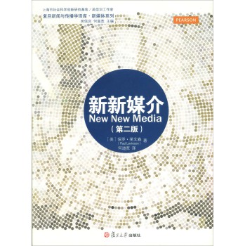 复旦新闻传播学译库·新媒体系列：新新媒介（第二版） 下载
