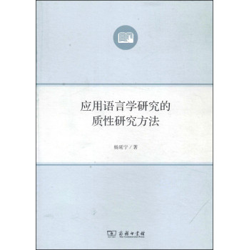 应用语言学研究的质性研究方法 下载