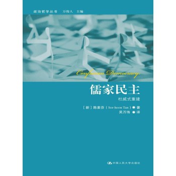 儒家民主：杜威式重建（政治哲学丛书） 下载