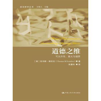 道德之维——可允许性、意义与谴责（政治哲学丛书） 下载