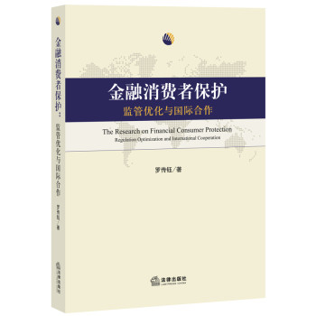 金融消费者保护：监管优化与国际合作 下载