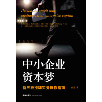 中小企业资本梦：新三板挂牌实务操作指南 下载