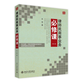 律师民商事业务必修课（第二版） 下载