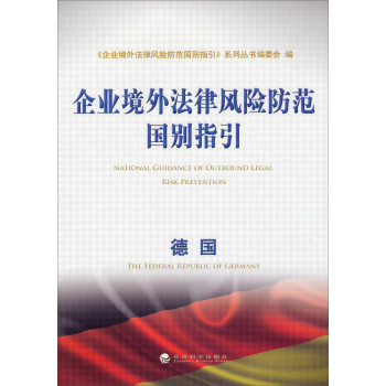 企业境外法律风险防范国别指引：德国 下载