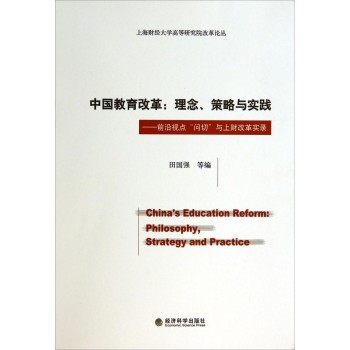 中国教育改革·理念、策略与实践：前沿视点“问切”与上财改革实录/上海财经大学高等研究院改革论丛 下载
