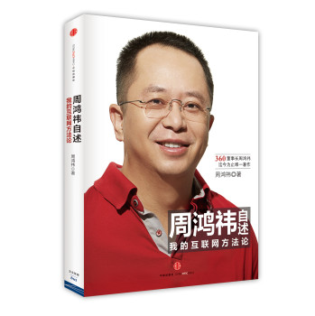 周鸿祎自述：我的互联网方法论 下载