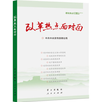 理论热点面对面（2014）：改革热点面对面 下载