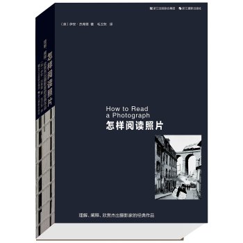 怎样阅读照片：理解、阐释、欣赏杰出摄影家的经典作品 下载