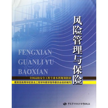 风险管理与保险/全国高校安全工程专业本科规划教材 下载