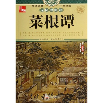 典藏：菜根谭 下载