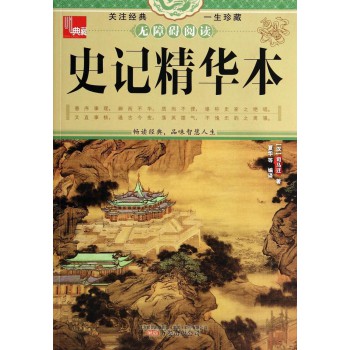 典藏：史记精华本 下载