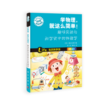 学物理，就这么简单！趣味实验与科学史中的物理学 下载