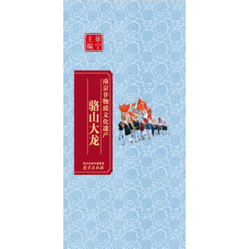 南京非物质文化遗产:骆山大龙 下载