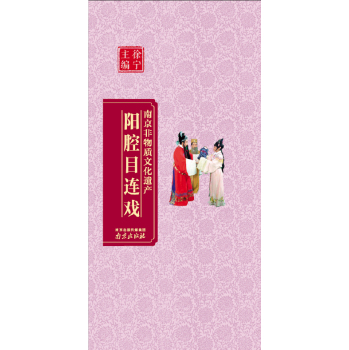 南京非物质文化遗产:阳腔目连戏 下载