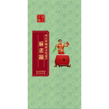 南京非物质文化遗产:麻雀蹦 下载