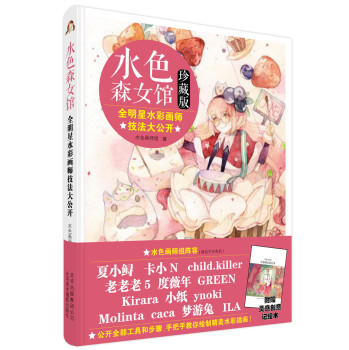 水色森女馆：全明星水彩画师技法大公开（珍藏版） 下载