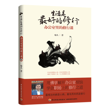 生活是最好的修行：办公室里的修行课 下载