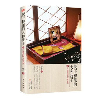 脱下和服的大和抚子：千姿百态的日本女性 下载