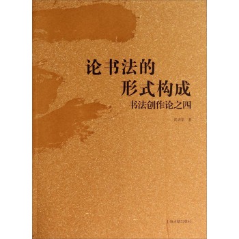 论书法的形式构成：书法创作论之四 下载