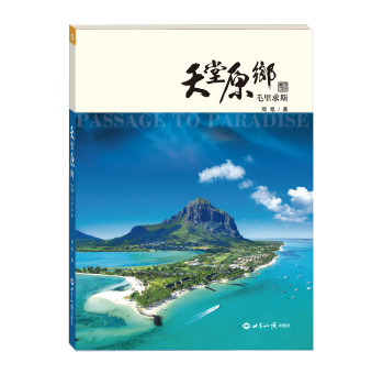 天堂原乡：毛里求斯（平装） 下载