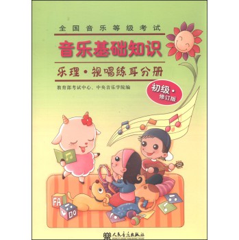全国音乐等级考试·音乐基础知识：乐理·视唱练耳分册（初级·修订版） 下载