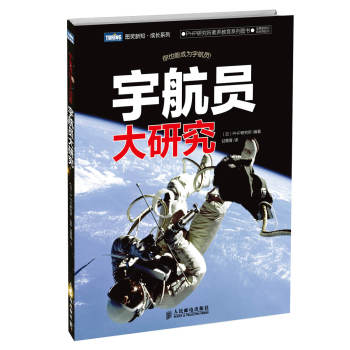 图灵新知·成长系列：宇航员大研究 下载