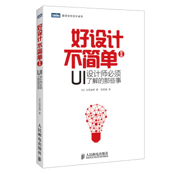 好设计不简单Ⅱ：UI设计师必须了解的那些事 下载