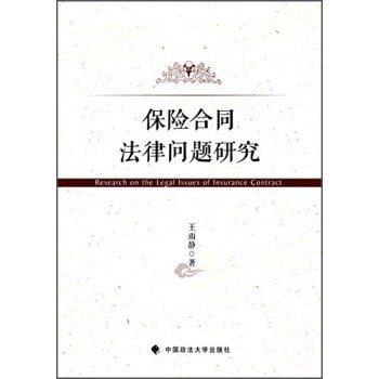 保险合同法律问题研究 下载
