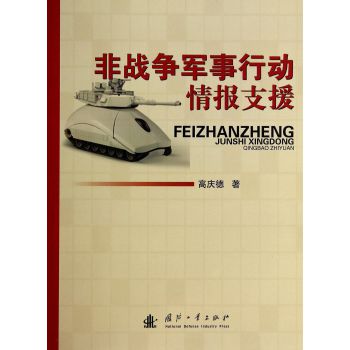非战争军事行动情报支援 下载