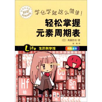 学化学就这么简单！：轻松掌握元素周期表 下载