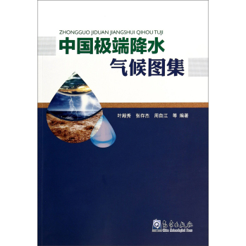 中国极端降水气候图集 下载