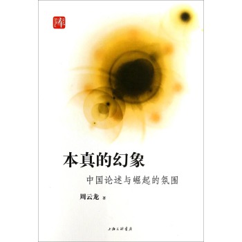 宝琛文库·本真的幻象：中国论述与崛起的氛围 下载
