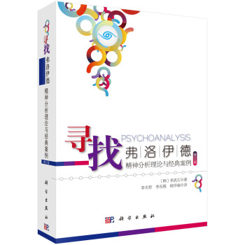 寻找弗洛伊德：精神分析理论与经典案例（修订版） 下载