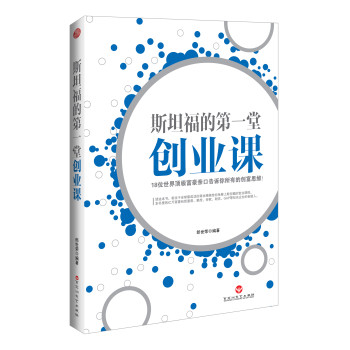 斯坦福的第一堂创业课 下载