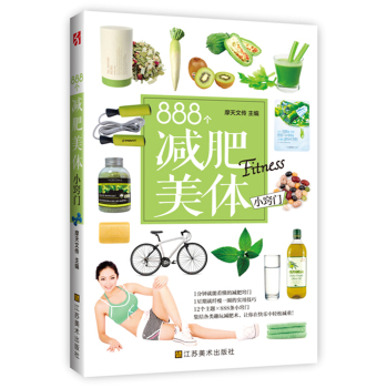 888个减肥美体小窍门（集结各类趣玩减肥术，让你在快乐中轻松减重！） 下载