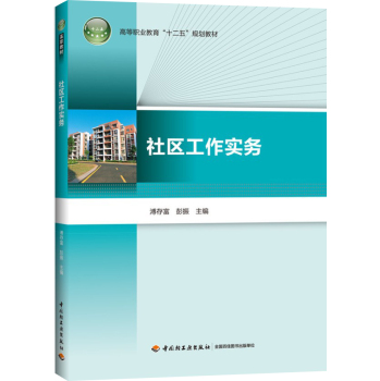 社区工作实务/高等职业教育“十二五”规划教材 下载