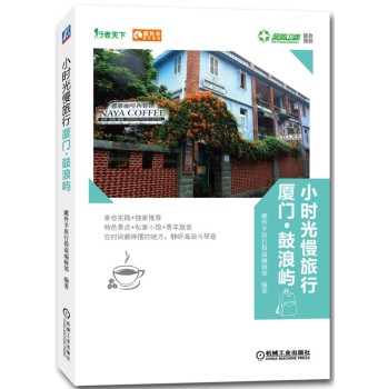 藏羚羊旅行指南·小时光慢旅行：厦门·鼓浪屿 下载