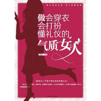做会穿衣会打扮懂礼仪的气质女人（精装） 下载