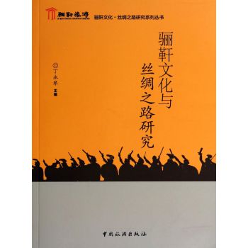 骊靬文化与丝绸之路研究/骊靬文化丝绸之路研究系列丛书 下载