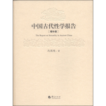 中国古代性学报告（增补版） 下载