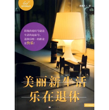 老年悦读丛书·美丽新生活：乐在退休 下载