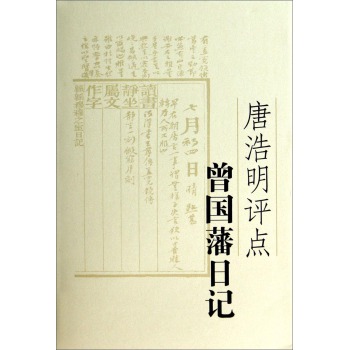 唐浩明评点曾国藩日记 下载