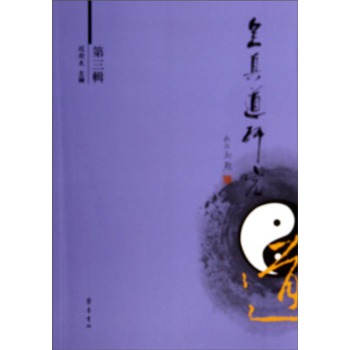全真道研究（第三辑） 下载