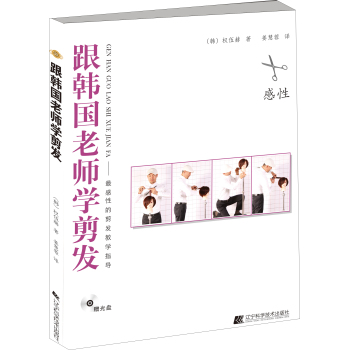 跟韩国老师学剪发：最感性的剪发教学指导（附光盘1张） 下载
