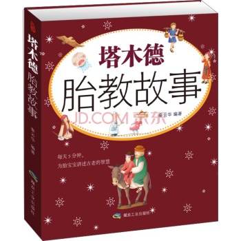 塔木德胎教故事 下载