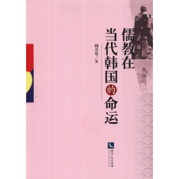 儒教在当代韩国的命运 下载