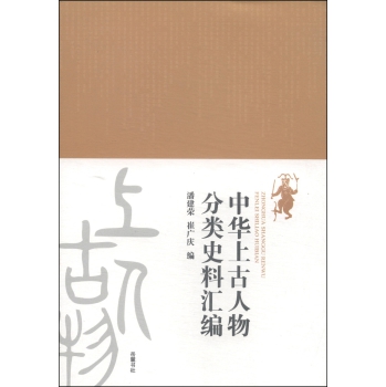 中华上古人物分类史料汇编 下载