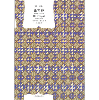 论精神——海德格尔与问题（译文经典） 下载